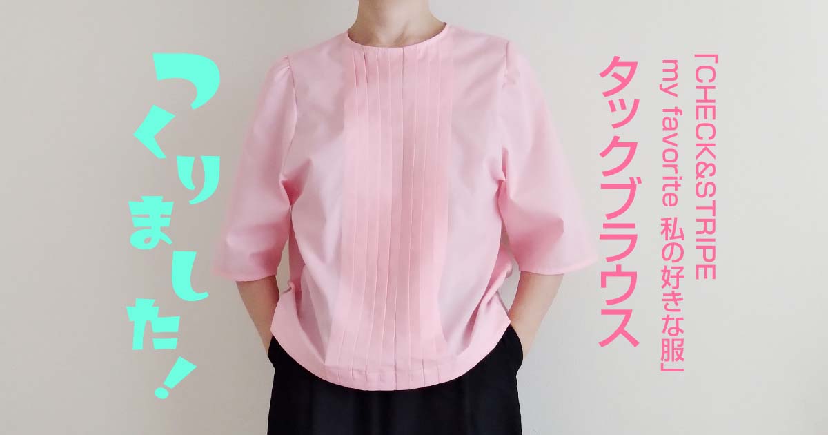 CHECK&STRIPE my favorite 私の好きな服」のタックブラウスを作りまし